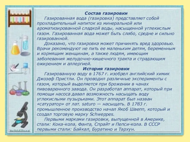 Состав газировки Газированная вода (газировка) представляет собой прохладительный напиток из минеральной