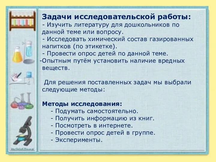 Задачи исследовательской работы: - Изучить литературу для дошкольников по данной теме