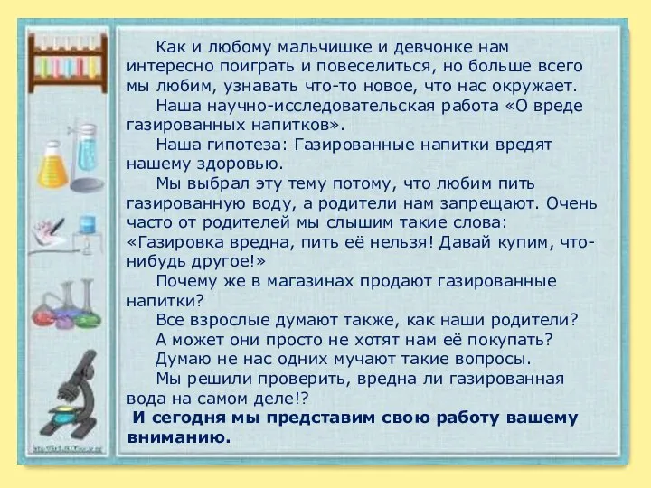 Как и любому мальчишке и девчонке нам интересно поиграть и повеселиться,