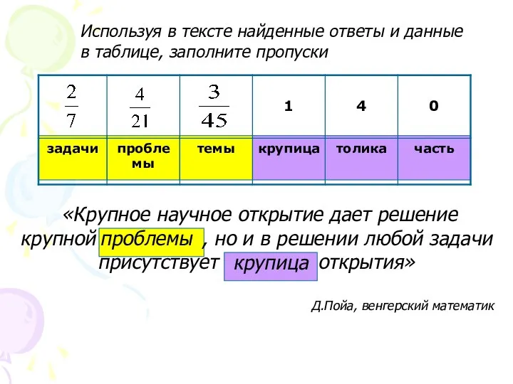 Используя в тексте найденные ответы и данные в таблице, заполните пропуски