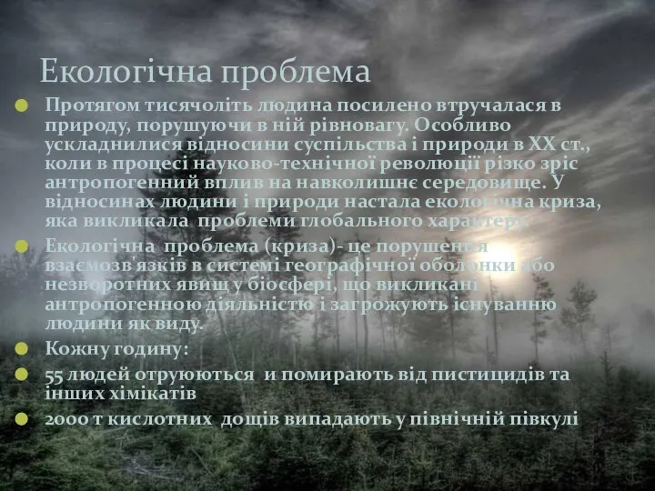 Екологічна проблема Протягом тисячоліть людина посилено втручалася в природу, порушуючи в