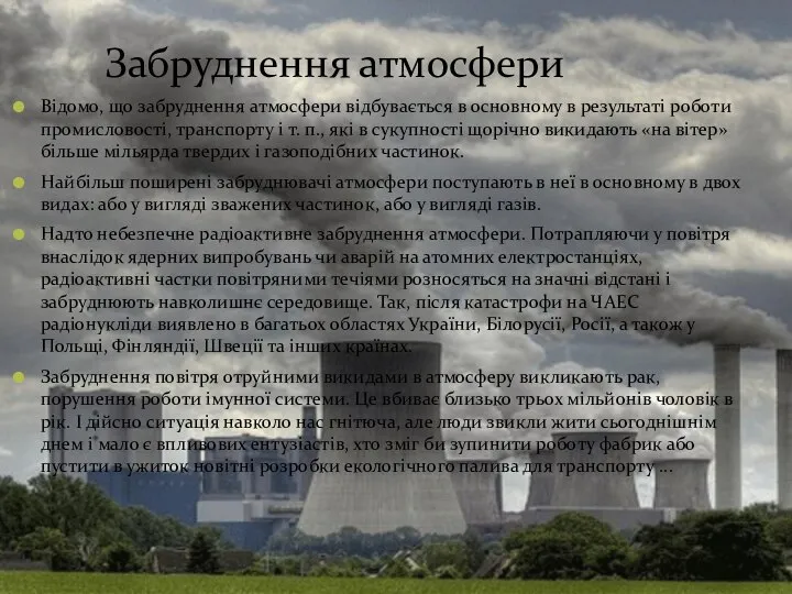 Забруднення атмосфери Відомо, що забруднення атмосфери відбувається в основному в результаті