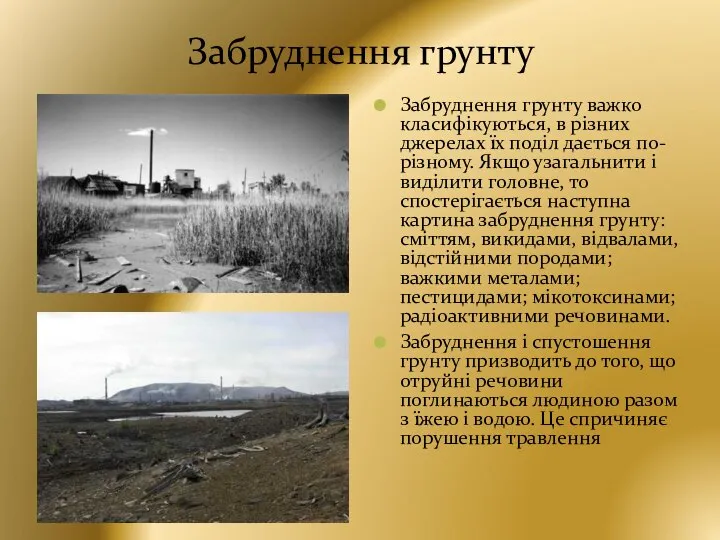 Забруднення грунту Забруднення грунту важко класифікуються, в різних джерелах їх поділ