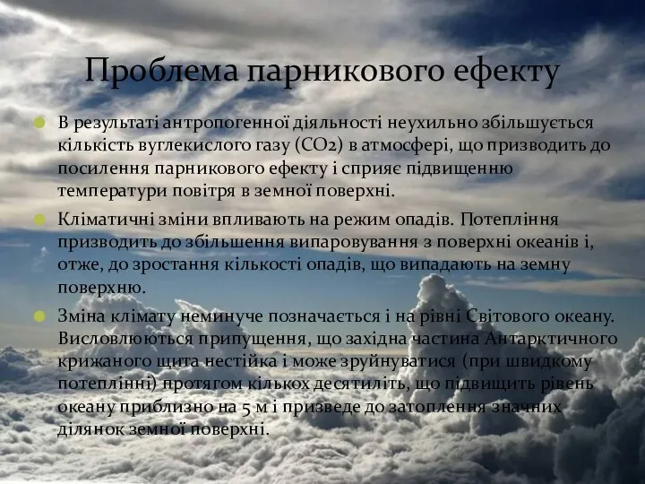 Проблема парникового ефекту В результаті антропогенної діяльності неухильно збільшується кількість вуглекислого