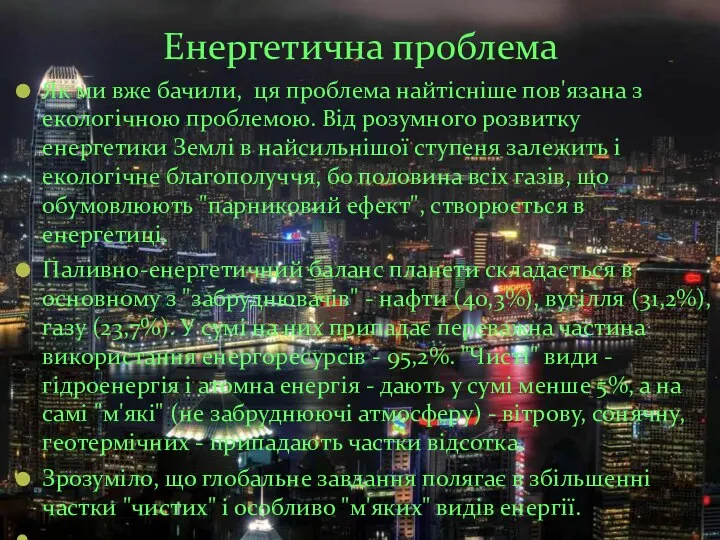 Енергетична проблема Як ми вже бачили, ця проблема найтісніше пов'язана з