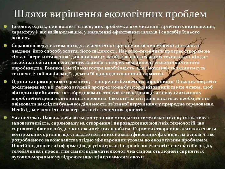 Шляхи вирішення екологічних проблем Головне, однак, не в повноті списку цих