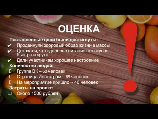 ОЦЕНКА Поставленные цели были достигнуты: Продвинули здоровый образ жизни в массы