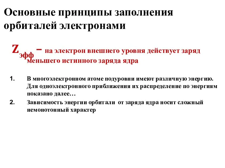 Основные принципы заполнения орбиталей электронами Zэфф – на электрон внешнего уровня