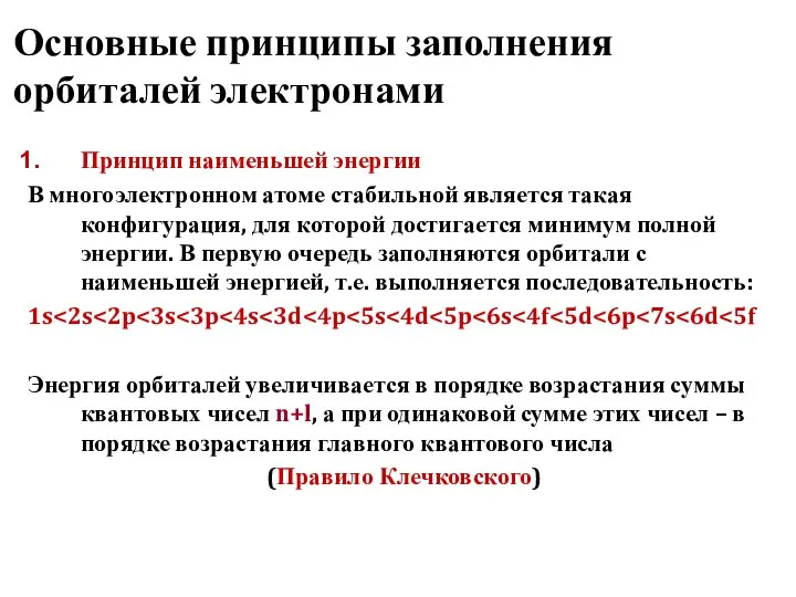 Основные принципы заполнения орбиталей электронами Принцип наименьшей энергии В многоэлектронном атоме