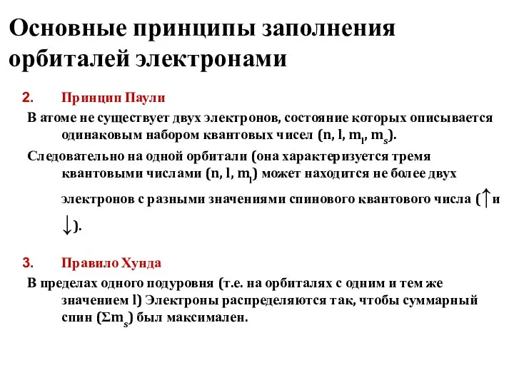 Основные принципы заполнения орбиталей электронами Принцип Паули В атоме не существует