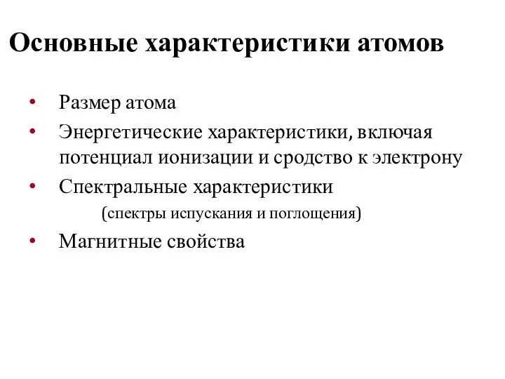 Основные характеристики атомов Размер атома Энергетические характеристики, включая потенциал ионизации и