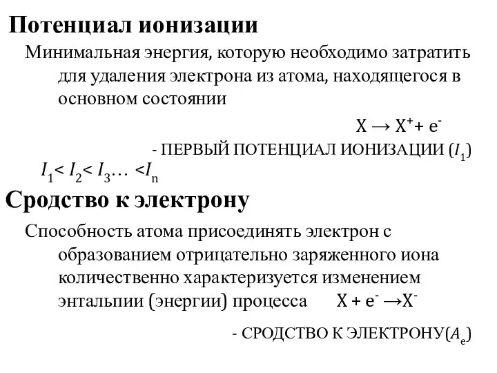 Потенциал ионизации Сродство к электрону Минимальная энергия, которую необходимо затратить для