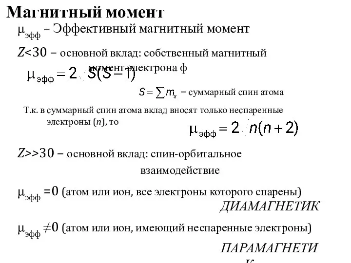 Магнитный момент μэфф – Эффективный магнитный момент Z Z>>30 – основной