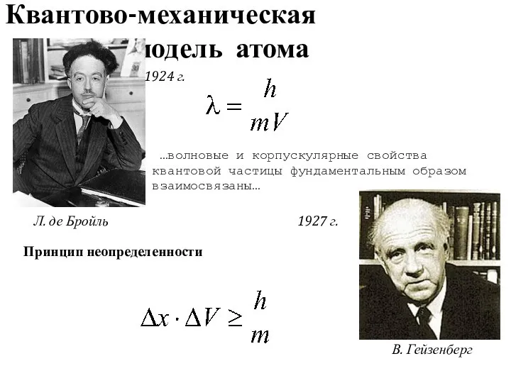 Квантово-механическая модель атома Л. де Бройль 1924 г. …волновые и корпускулярные