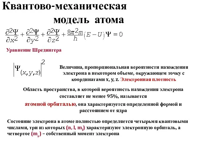 Квантово-механическая модель атома Величина, пропорциональная вероятности нахождения электрона в некотором объеме,