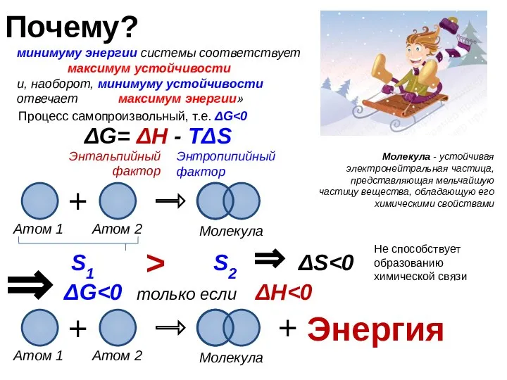 Почему? минимуму энергии системы соответствует максимум устойчивости и, наоборот, минимуму устойчивости