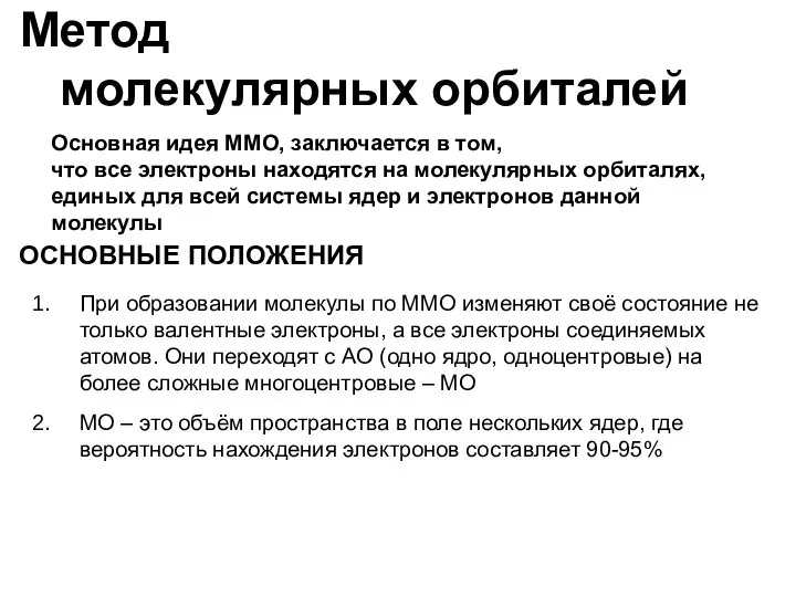 Метод молекулярных орбиталей ОСНОВНЫЕ ПОЛОЖЕНИЯ При образовании молекулы по ММО изменяют