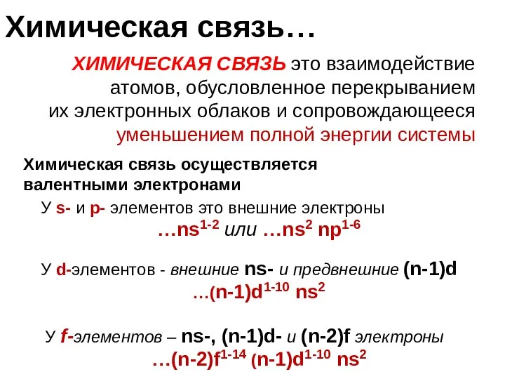 Химическая связь… ХИМИЧЕСКАЯ СВЯЗЬ это взаимодействие атомов, обусловленное перекрыванием их электронных