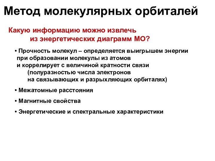 Метод молекулярных орбиталей Какую информацию можно извлечь из энергетических диаграмм МО?