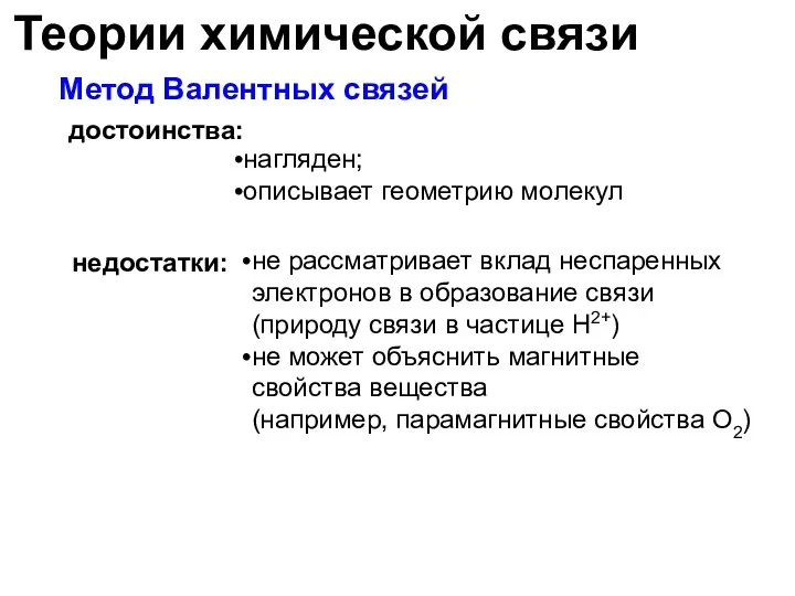 Теории химической связи достоинства: Метод Валентных связей не рассматривает вклад неспаренных