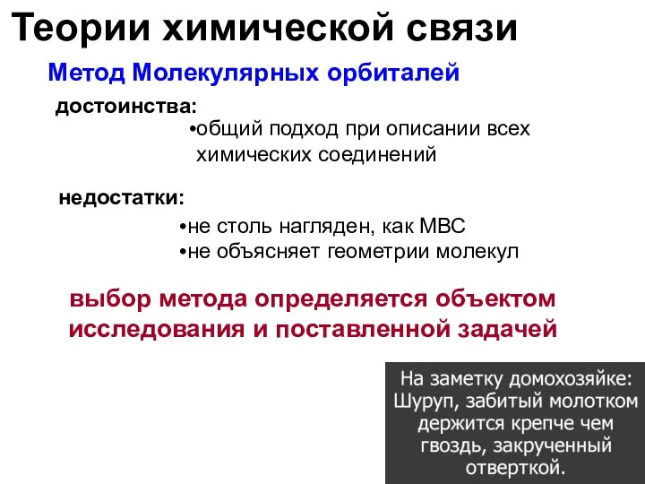 Теории химической связи достоинства: Метод Молекулярных орбиталей общий подход при описании