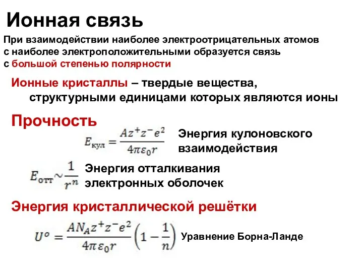 Ионная связь При взаимодействии наиболее электроотрицательных атомов с наиболее электроположительными образуется