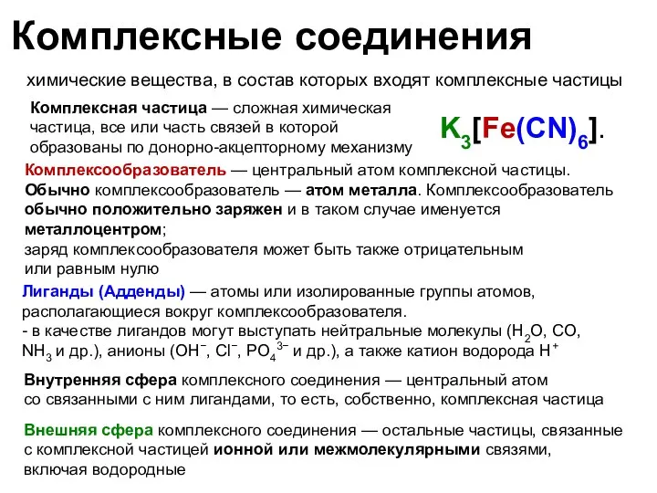 Комплексные соединения химические вещества, в состав которых входят комплексные частицы Комплексная