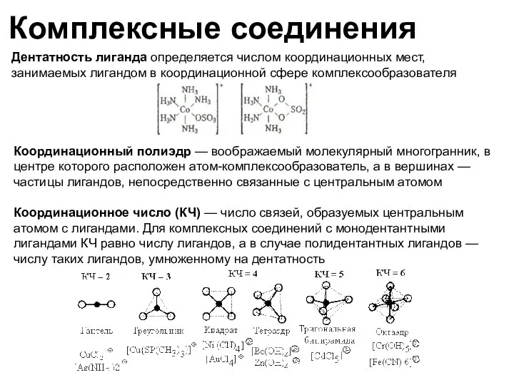 Комплексные соединения Дентатность лиганда определяется числом координационных мест, занимаемых лигандом в