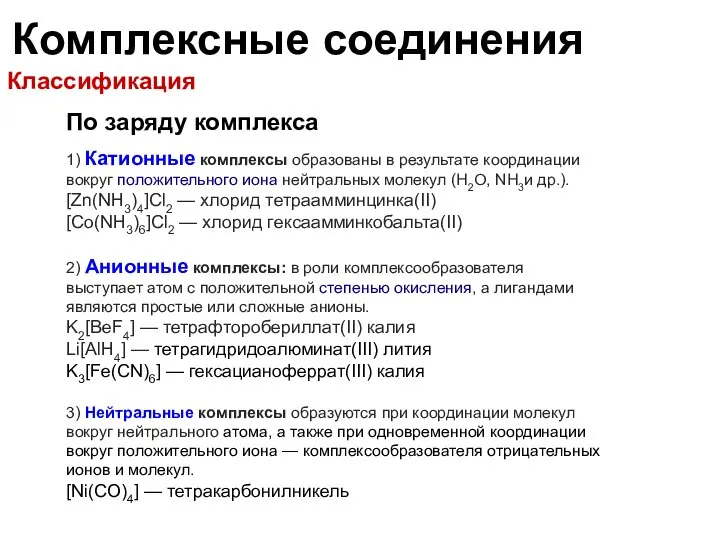 Комплексные соединения По заряду комплекса 1) Катионные комплексы образованы в результате