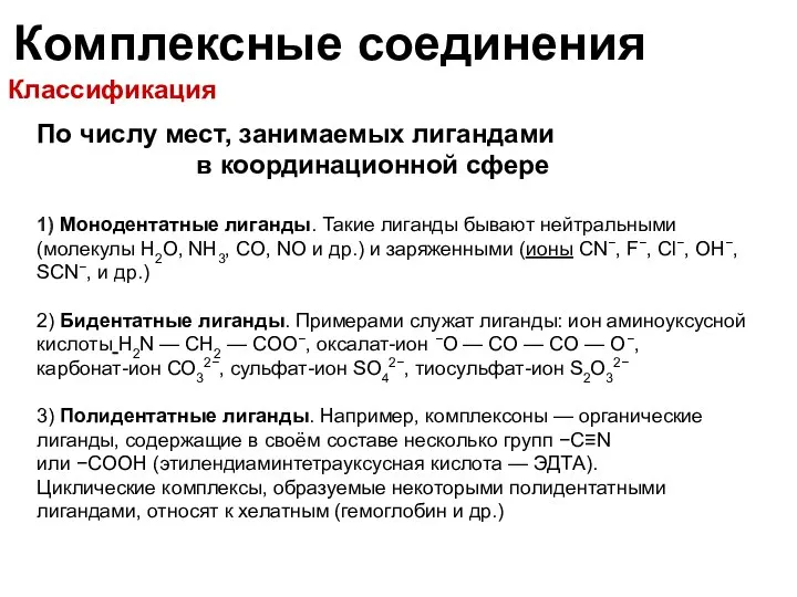 Комплексные соединения По числу мест, занимаемых лигандами в координационной сфере 1)