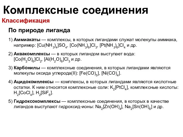 Комплексные соединения По природе лиганда 1) Аммиакаты — комплексы, в которых