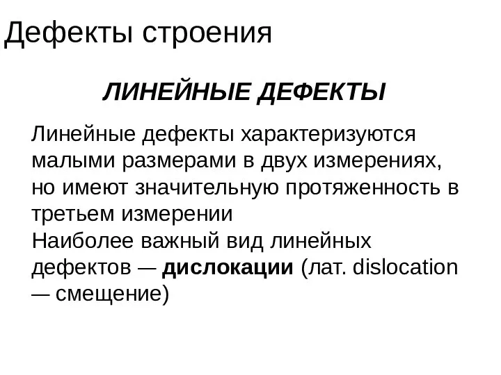 Дефекты строения ЛИНЕЙНЫЕ ДЕФЕКТЫ Линейные дефекты характеризуются малыми размерами в двух