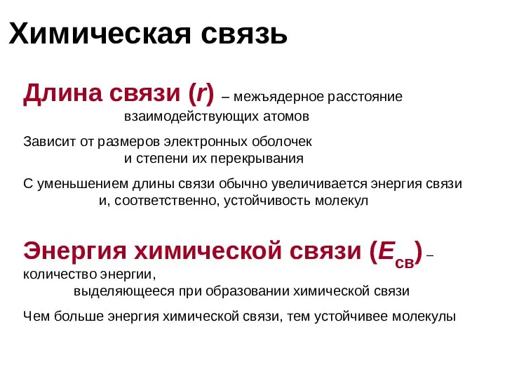 Химическая связь Длина связи (r) – межъядерное расстояние взаимодействующих атомов Зависит