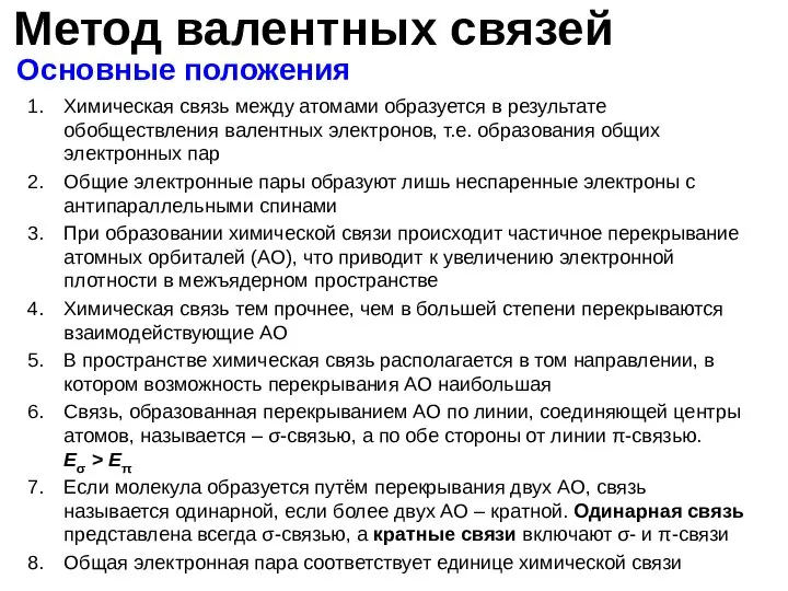 Метод валентных связей Химическая связь между атомами образуется в результате обобществления