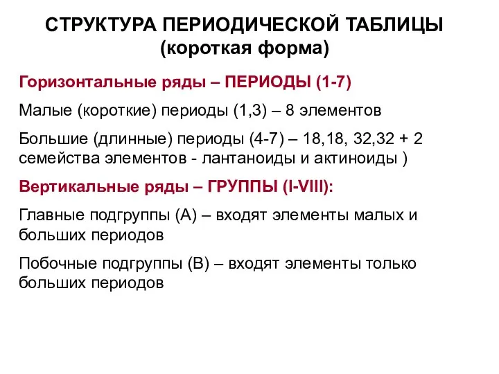 СТРУКТУРА ПЕРИОДИЧЕСКОЙ ТАБЛИЦЫ (короткая форма) Горизонтальные ряды – ПЕРИОДЫ (1-7) Малые