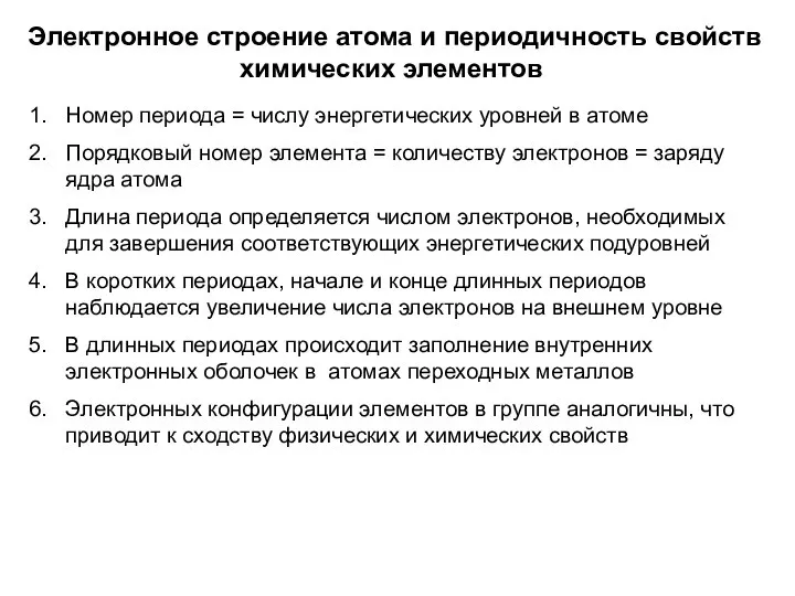 Электронное строение атома и периодичность свойств химических элементов Номер периода =