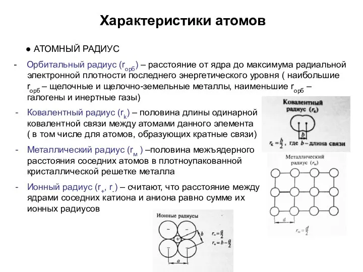 Характеристики атомов ● АТОМНЫЙ РАДИУС - Орбитальный радиус (rорб) – расстояние