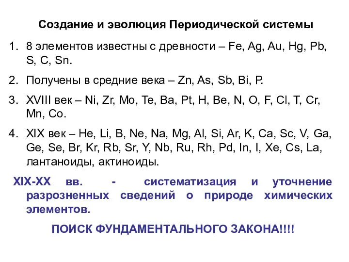 Создание и эволюция Периодической системы 8 элементов известны с древности –