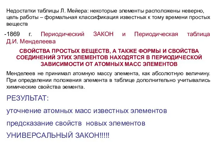 Недостатки таблицы Л. Мейера: некоторые элементы расположены неверно, цель работы –