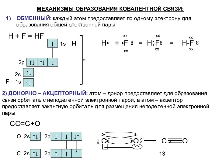 2) ДОНОРНО – АКЦЕПТОРНЫЙ: атом – донор предоставляет для образования связи