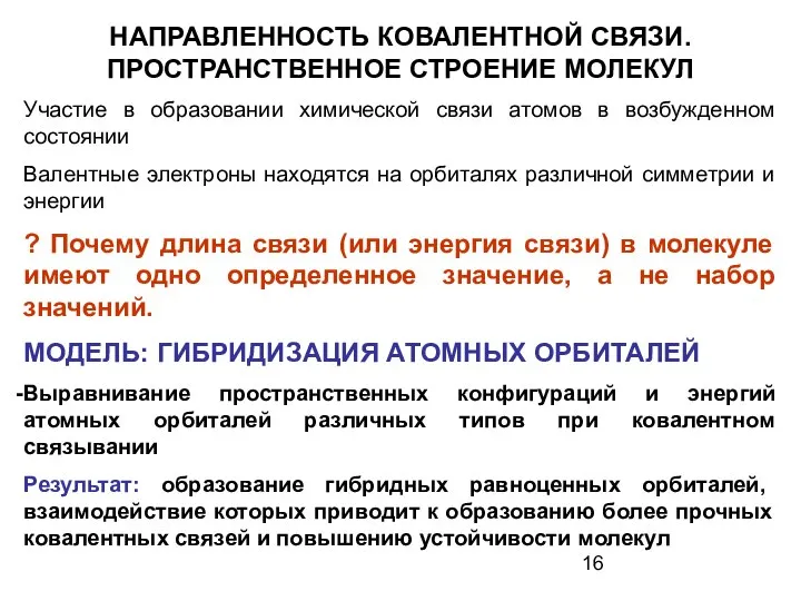 НАПРАВЛЕННОСТЬ КОВАЛЕНТНОЙ СВЯЗИ. ПРОСТРАНСТВЕННОЕ СТРОЕНИЕ МОЛЕКУЛ Участие в образовании химической связи