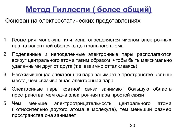 Метод Гиллеспи ( более общий) Основан на электростатических представлениях Геометрия молекулы