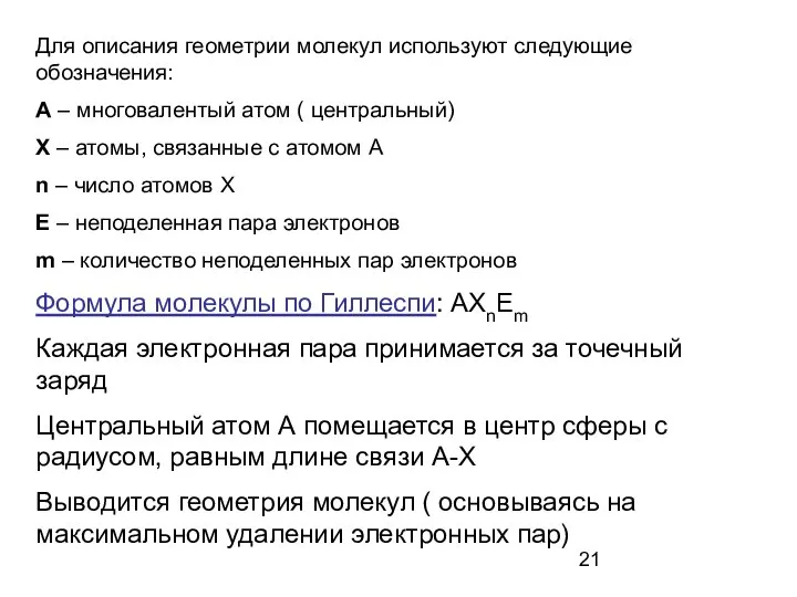 Для описания геометрии молекул используют следующие обозначения: А – многовалентый атом