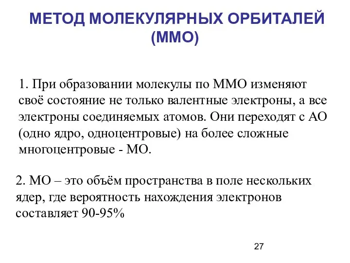 1. При образовании молекулы по ММО изменяют своё состояние не только