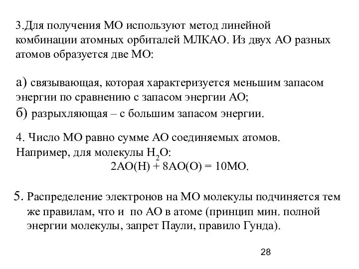 3.Для получения МО используют метод линейной комбинации атомных орбиталей МЛКАО. Из