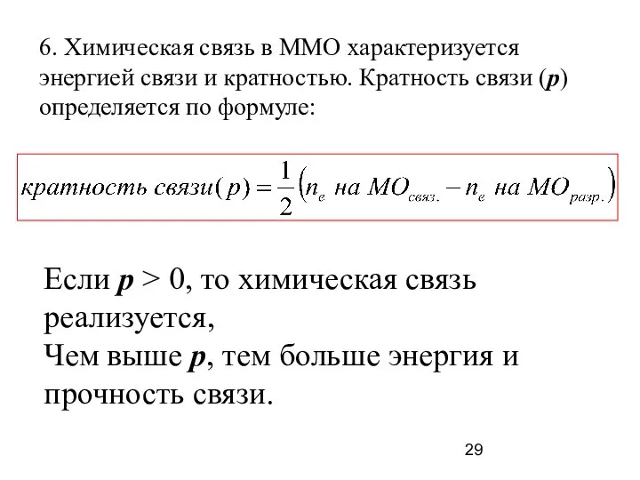 6. Химическая связь в ММО характеризуется энергией связи и кратностью. Кратность