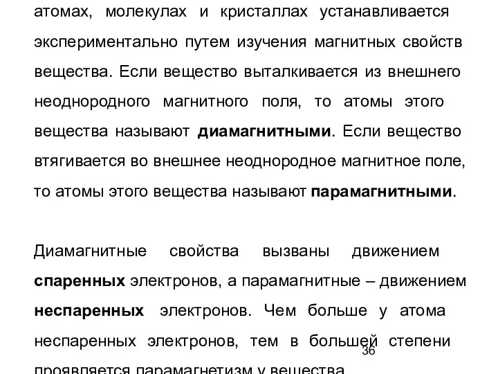 Наличие спаренных или неспаренных электронов в атомах, молекулах и кристаллах устанавливается