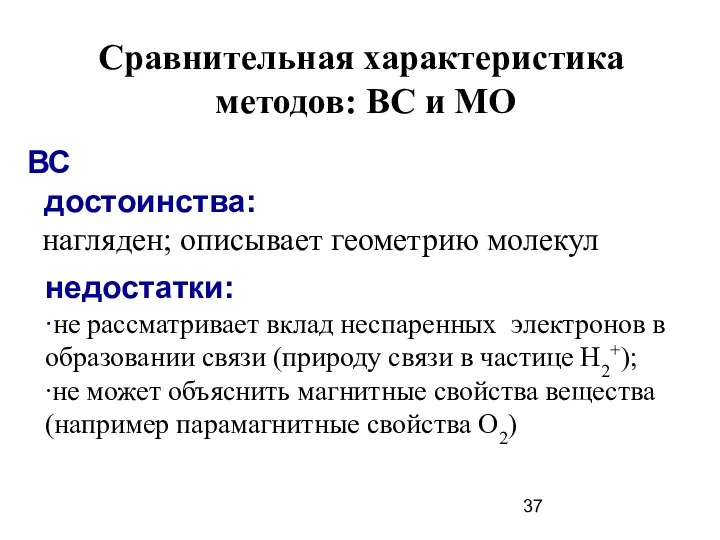 Сравнительная характеристика методов: ВС и МО ВС достоинства: нагляден; описывает геометрию