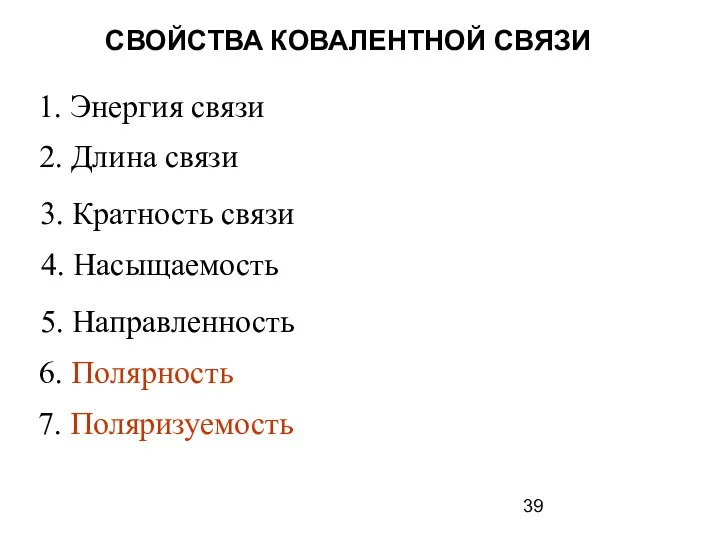 1. Энергия связи 2. Длина связи 3. Кратность связи 4. Насыщаемость