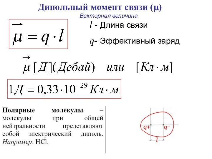 Дипольный момент связи (μ) l - Длина связи q- Эффективный заряд Векторная величина